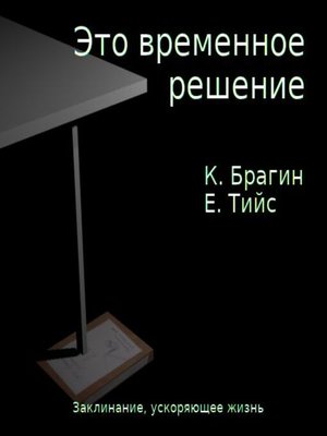 cover image of Это временное решение